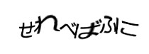 認証画像