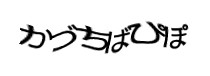 認証画像