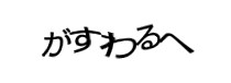 認証画像