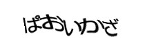 認証画像