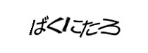 認証画像