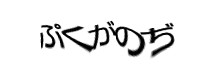 認証画像