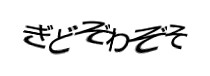 認証画像