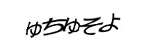 認証画像