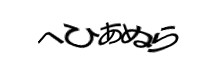 認証画像